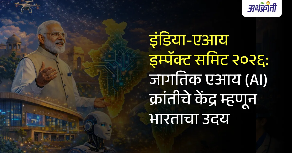 इंडिया-एआय इम्पॅक्ट समिट २०२६: जागतिक एआय (AI) क्रांतीचे केंद्र म्हणून भारताचा उदय