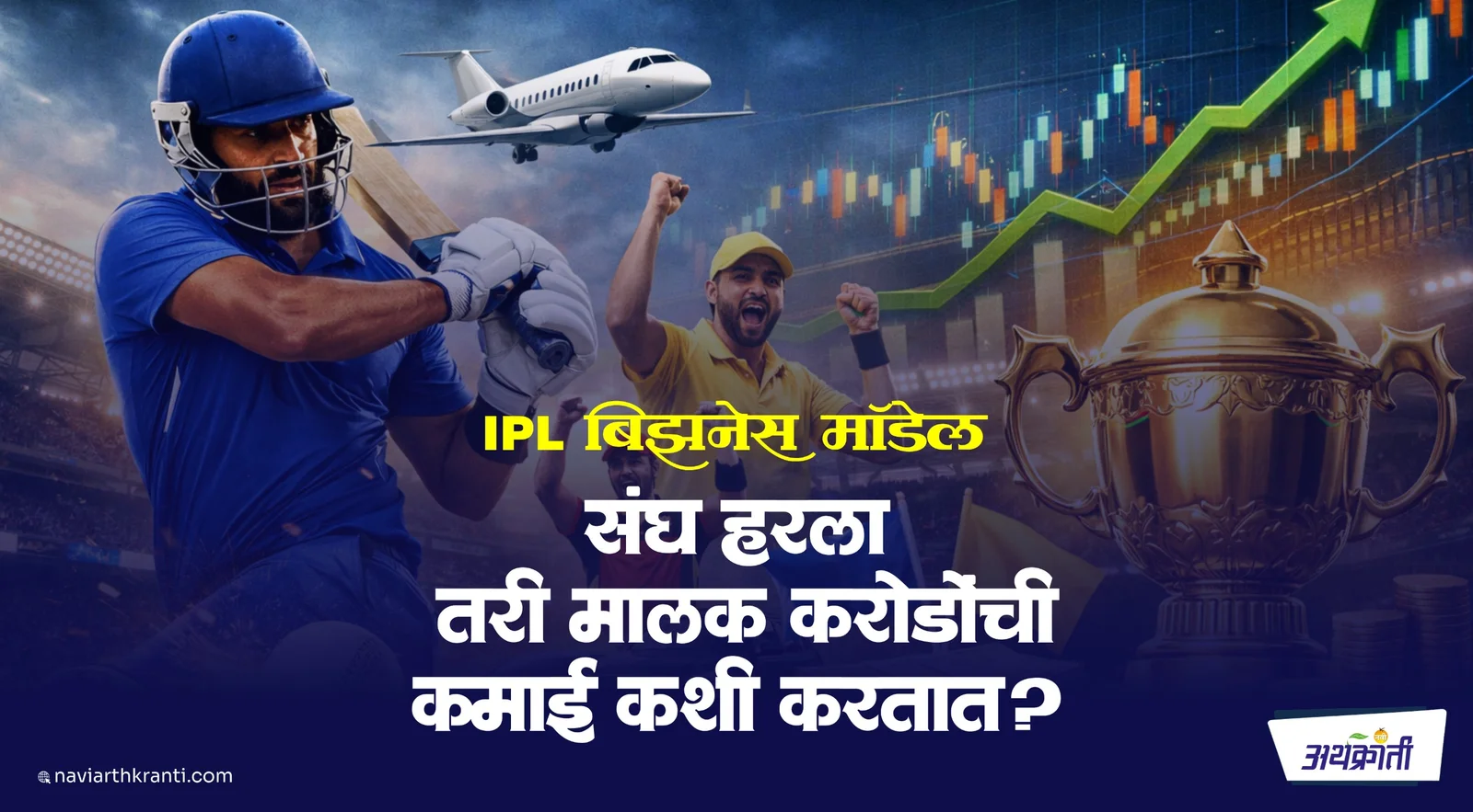 IPL बिझनेस मॉडेल २०२६: संघ मैदानात हरला तरी मालक करोडपती कसे? १८,००० कोटींच्या या 'मनी मशीन'चे प्युअर गणित!