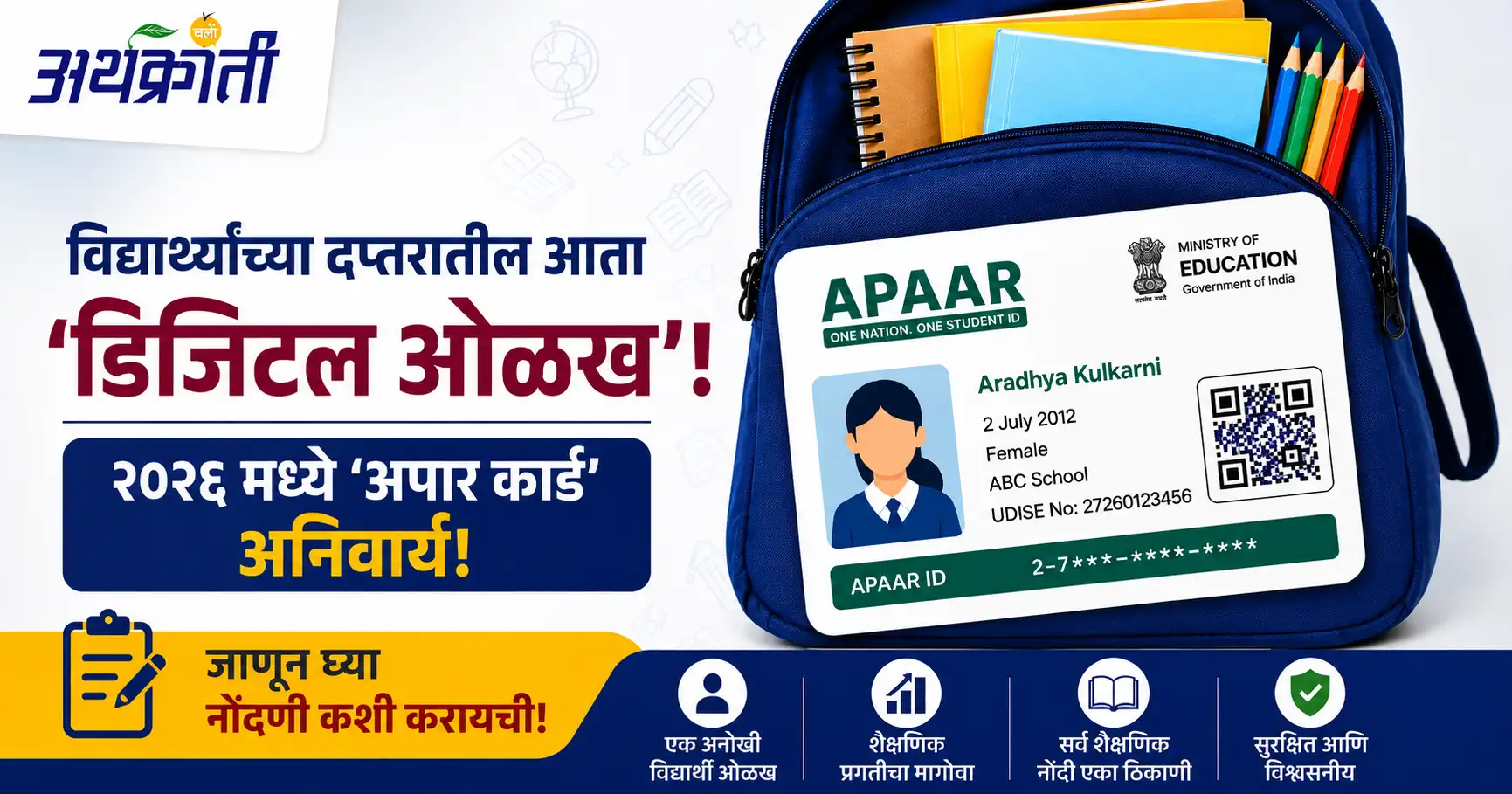 विद्यार्थ्यांसाठी APAAR Card का महत्त्वाचे आहे?