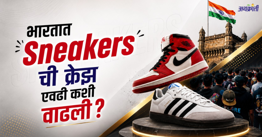 Sneaker Culture in India: १५०० रुपयांचे शूज की १ लाखाचे Sneakers?