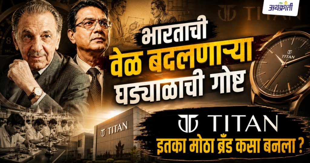 Titan Story: Titan इतका मोठा ब्रँड कसा बनला?