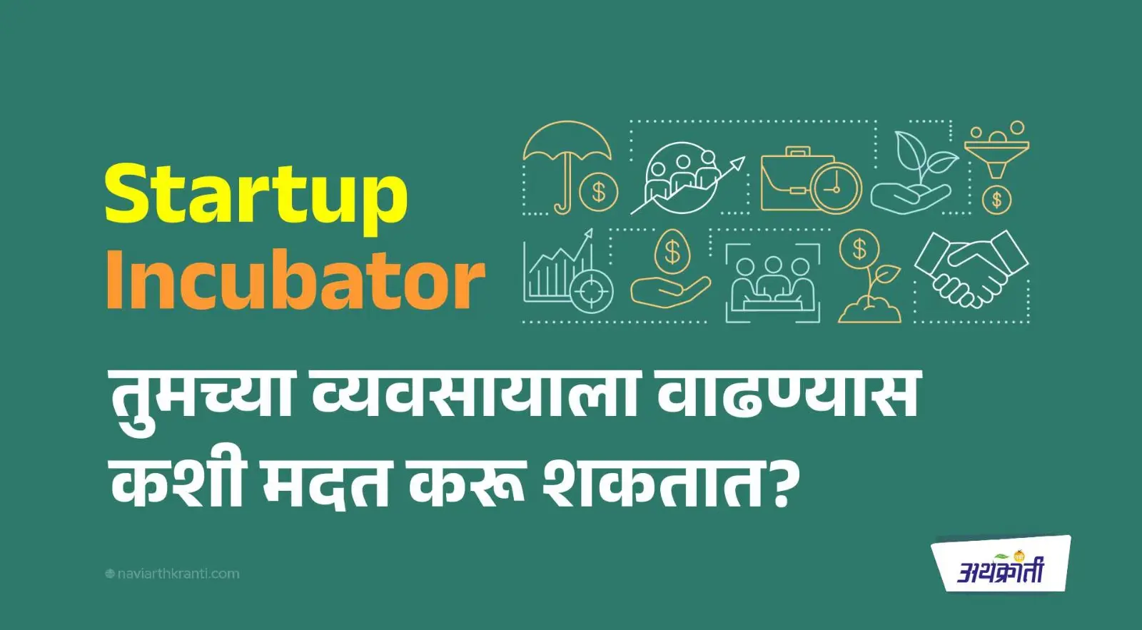 Incubator तुमच्या व्यवसायाला वाढण्यास कशी मदत करू शकतात 1 what-is-an-business-incubator-a-complete-guide-for-startups