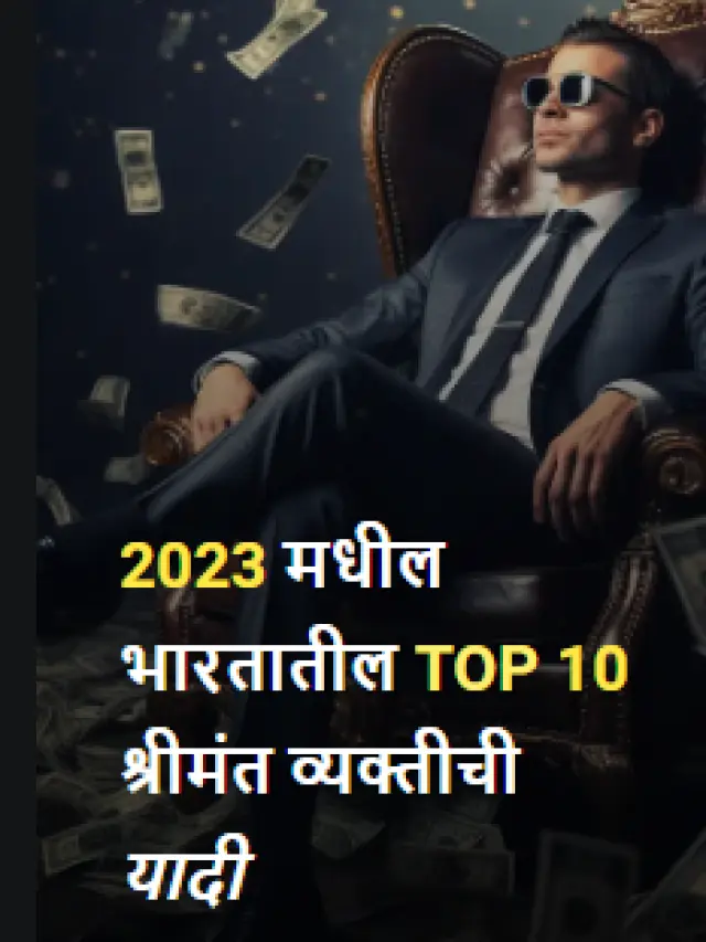 भारतातील TOP 10 श्रीमंत व्यक्तीची यादी -2023