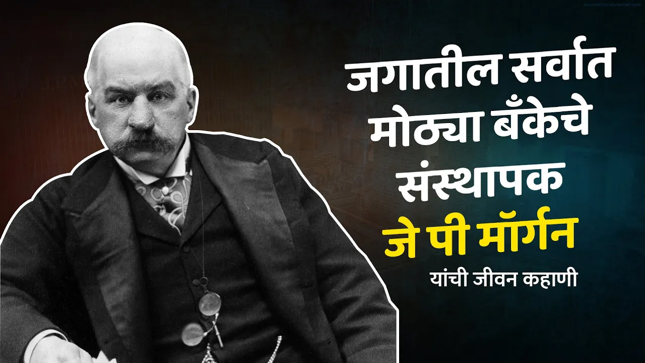 जगातील सर्वात मोठ्या बँकेचे संस्थापक जे. पी. मॉर्गन यांची कहाणी - नवी ...