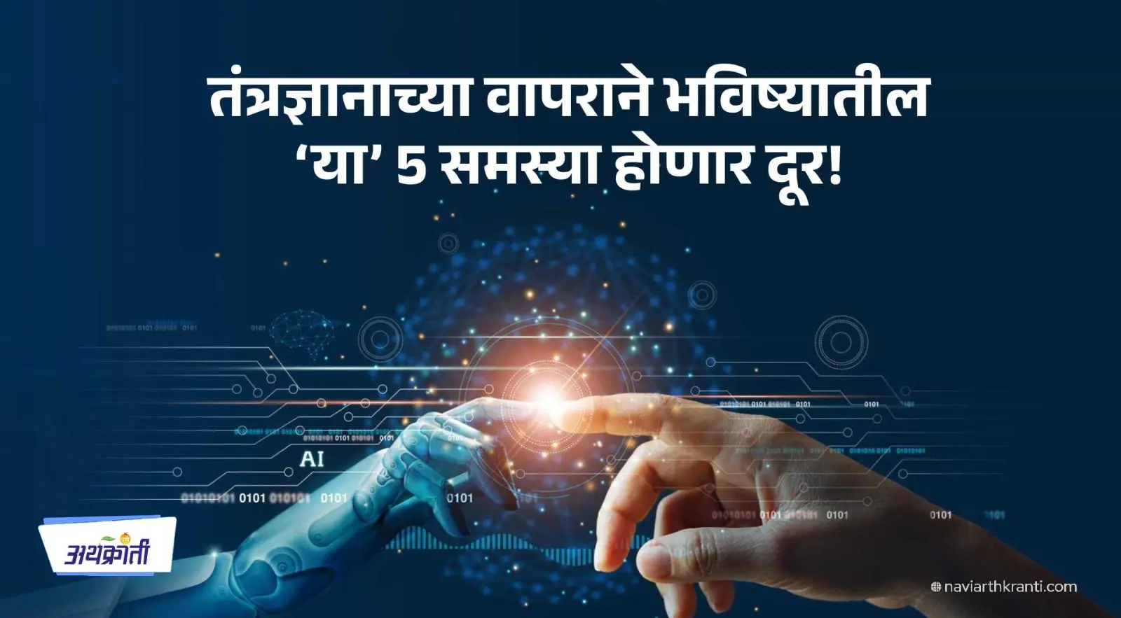 तंत्रज्ञानाच्या वापराने भविष्यातील 'या' 5 समस्या होणार दूर! 1 how-technology-will-solve-5-of-the-worlds-biggest-problems
