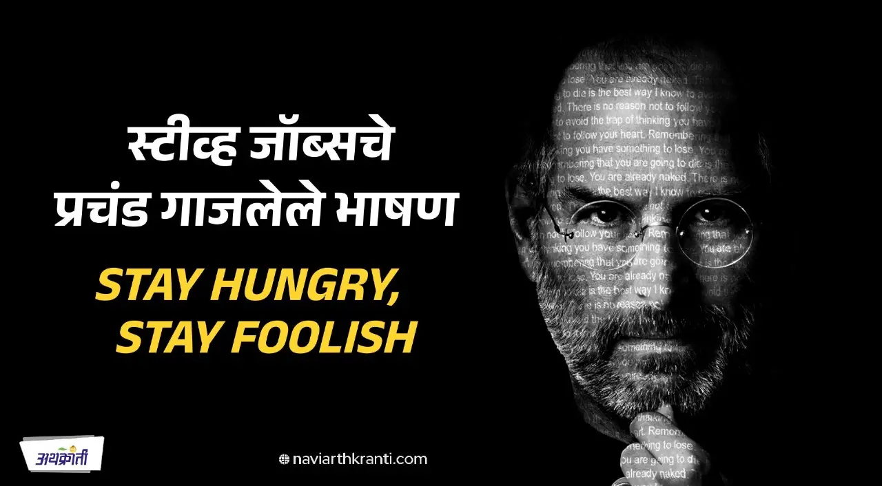 steve-jobs-inspirational-speech-marathi