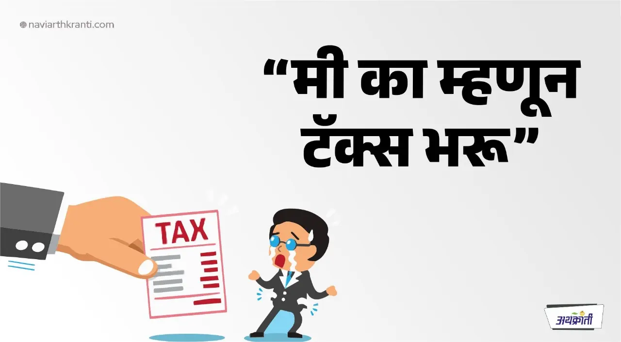 'मी का म्हणून कर देऊ? 1 why-we-have-to-pay-tax