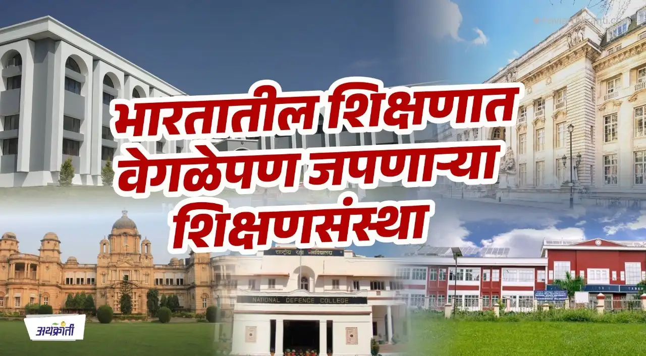 शिक्षणात वेगळेपण जपणारी विद्यापीठे 1 top-universities-embracing-uniqueness-in-education