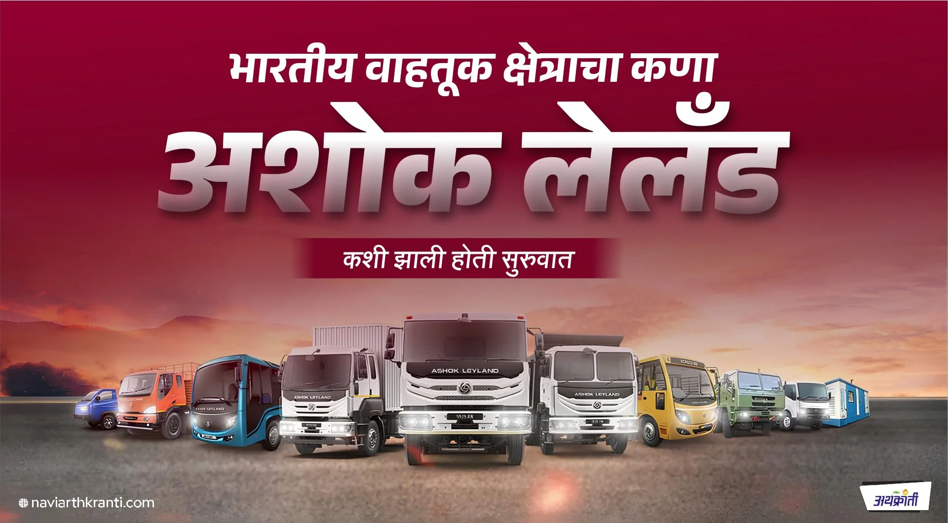 अशोक लेलँड : भारतीय वाहतूक क्षेत्राचा कणा | The Ashok Leyland Story 1 ashok leyland