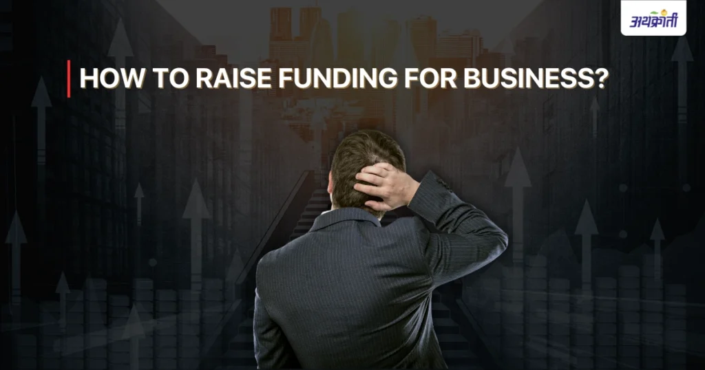 बिझनेससाठी भांडवल कुठून व कसं मिळवायचं? हे आहेत ७ पर्याय 2 How to Raise Funding for Business?