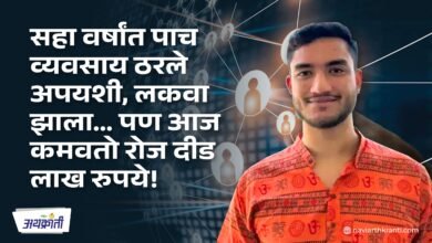 Referrush Success Story: लकवा झाला… पण आज कमवतो रोज दीड लाख रुपये!