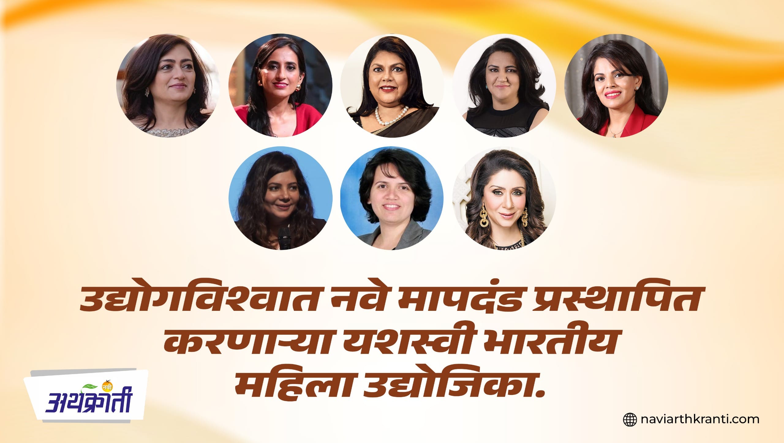 उद्योगविश्वात नवे मापदंड प्रस्थापित करणाऱ्या यशस्वी भारतीय महिला उद्योजिका. 1 WhatsApp Image 2025 03 15 at 5.44.08 PM