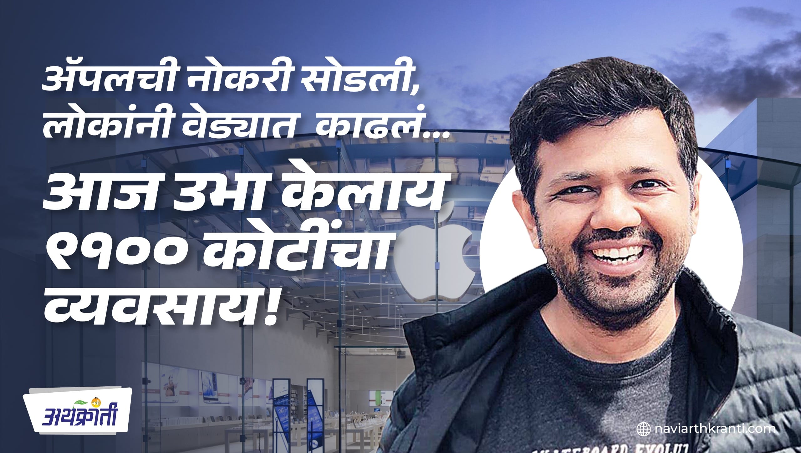 ॲपलची नोकरी सोडली, लोकांनी वेड्यात काढलं… आज उभा केलाय ९१०० कोटींचा व्यवसाय! 1 WhatsApp Image 2025 03 19 at 11.30.17 AM