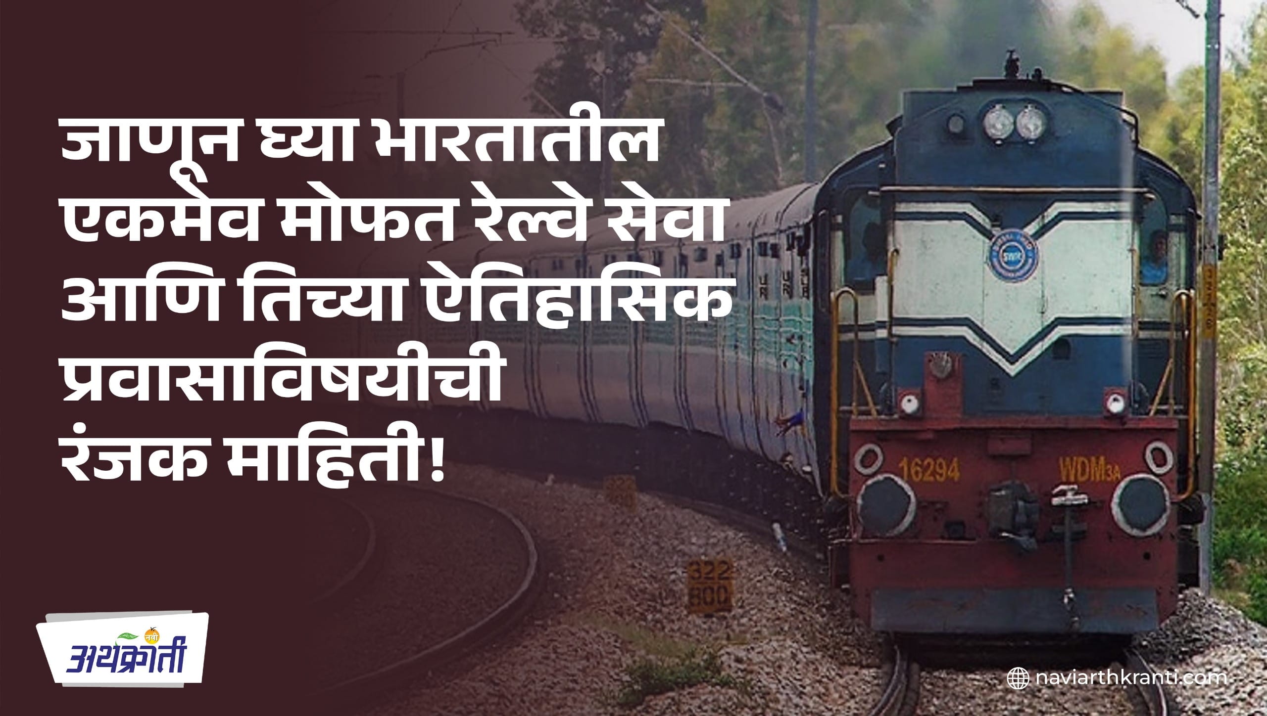 The Bhakra-Nangal Train: जाणून घ्या भारतातील एकमेव मोफत रेल्वे सेवा आणि तिच्या ऐतिहासिक प्रवासाविषयीची रंजक माहिती! 1 The Bhakra-Nangal Train:
