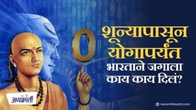 From Zero to Yoga : शून्यापासून योगापर्यंत भारताने जगाला काय काय दिलं?