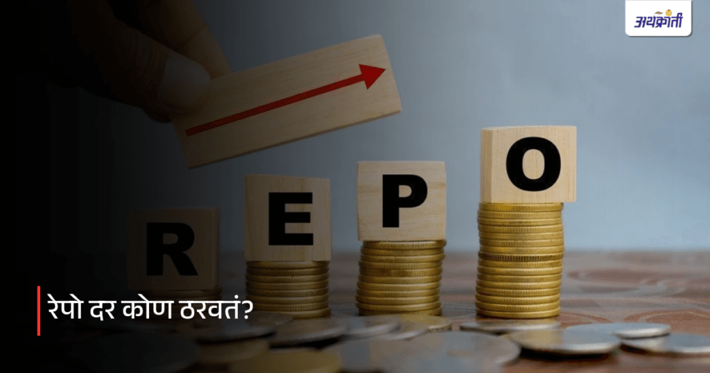 Repo Rate : रेपो दर म्हणजे काय रे भाऊ? तुमच्या प्रश्नांची उत्तरं इथे आहेत. 3 2