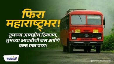 Aavadel Tethe Pravas Yojana: तिकीट बुकिंगची कटकट नाही! एका पासमध्ये फिरा महाराष्ट्रभर, एसटीची 'आवडेल तेथे प्रवास' योजना!