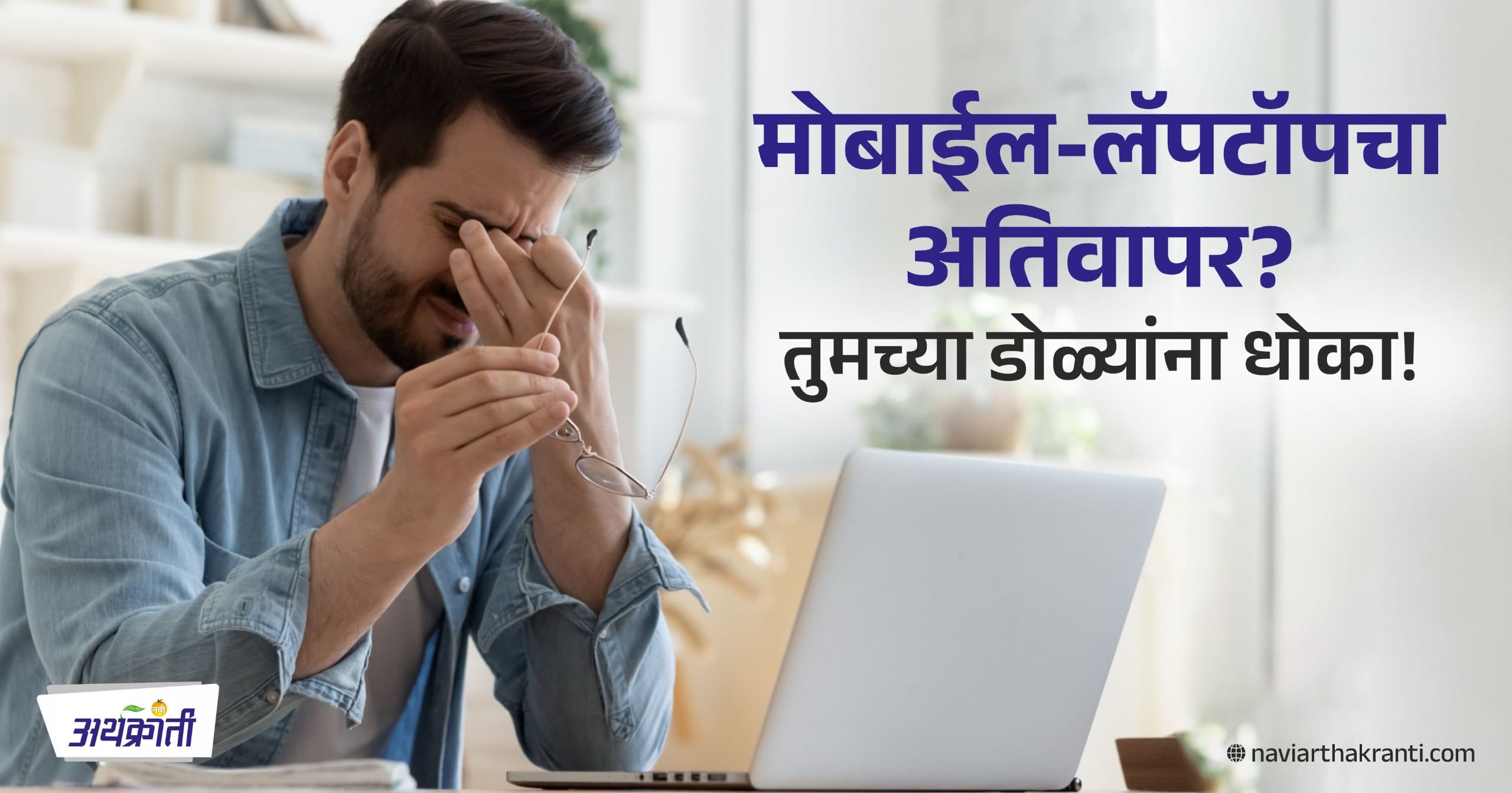 Digital Eye Strain : डोळ्यांची काळजी घ्या! 'डिजिटल आय स्ट्रेन' पासून बचावाचे १० महत्वाचे उपाय 1 WhatsApp Image 2025 04 11 at 5.38.42 PM 1
