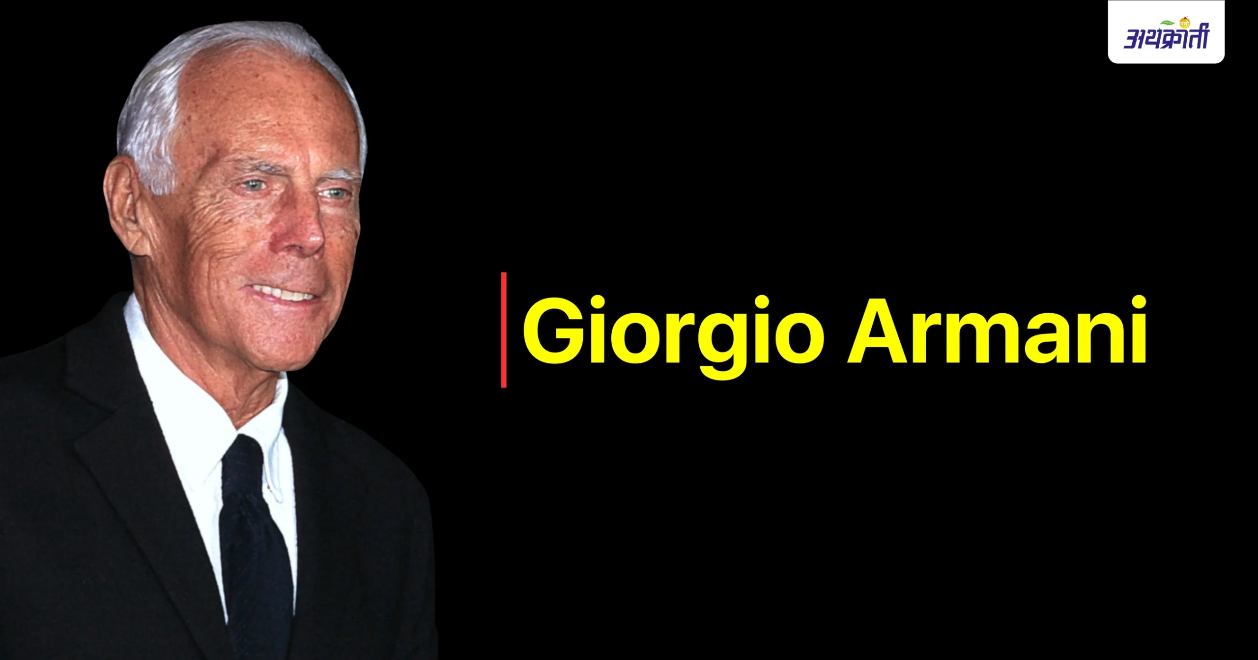 Giorgio Armani