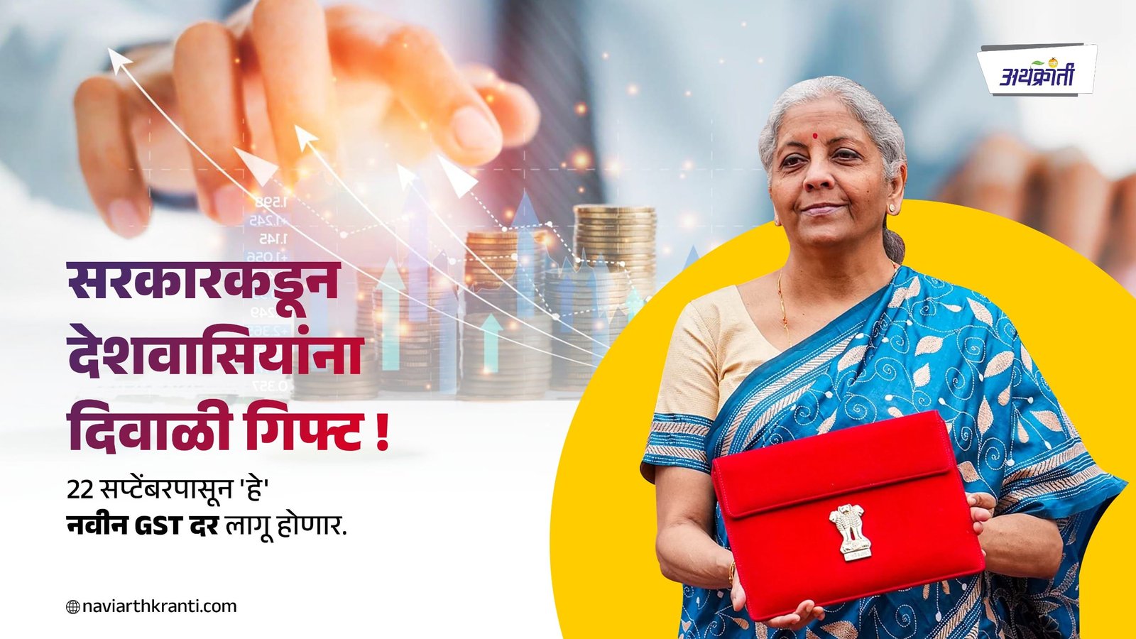 सरकारकडून देशवासियांना दिवाळी गिफ्ट! 22 सप्टेंबरपासून हे नवीन GST दर लागू होणा