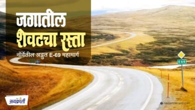 जगातील शेवटचा रस्ता – नॉर्वेतील अद्भुत E-69 महामार्ग