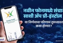 नवीन फोनमध्ये संचार साथी ॲप प्री-इंस्टॉल: या निर्णयाचा परिणाम तुमच्यावर कसा होणार - Sanchar Saathi App