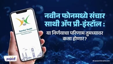 नवीन फोनमध्ये संचार साथी ॲप प्री-इंस्टॉल: या निर्णयाचा परिणाम तुमच्यावर कसा होणार - Sanchar Saathi App