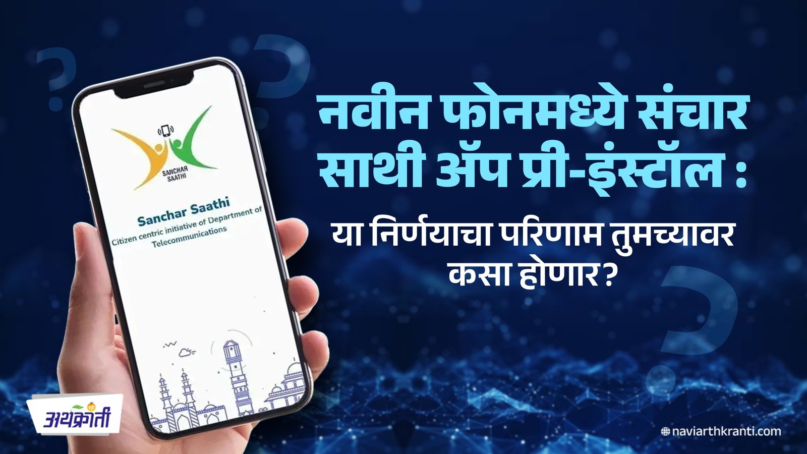 नवीन फोनमध्ये संचार साथी ॲप प्री-इंस्टॉल: या निर्णयाचा परिणाम तुमच्यावर कसा होणार - Sanchar Saathi App