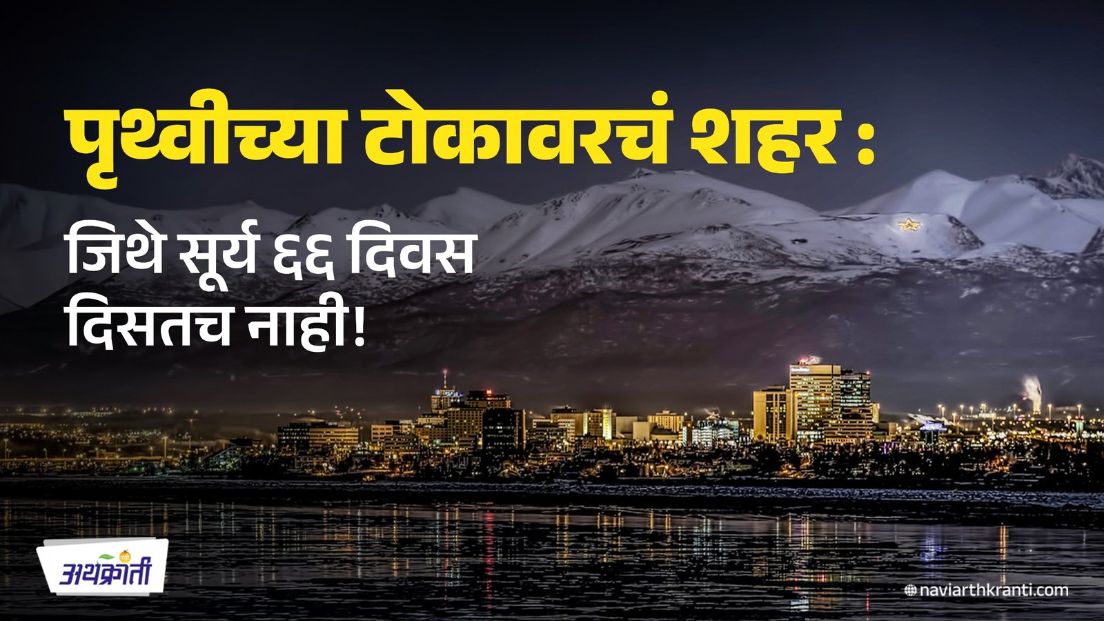 earth-edge-city-66-days-no-sun