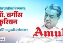 श्वेत क्रांतीचा शिल्पकार: डॉ. वर्गीस कुरियन आणि अमूलची यशोगाथा - Amul Success Story