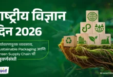 National Science D 2026 : पर्यावरणपूरक व्यवसाय, Sustainable Packaging आणि Green Supply Chain ची सुवर्णसंधी