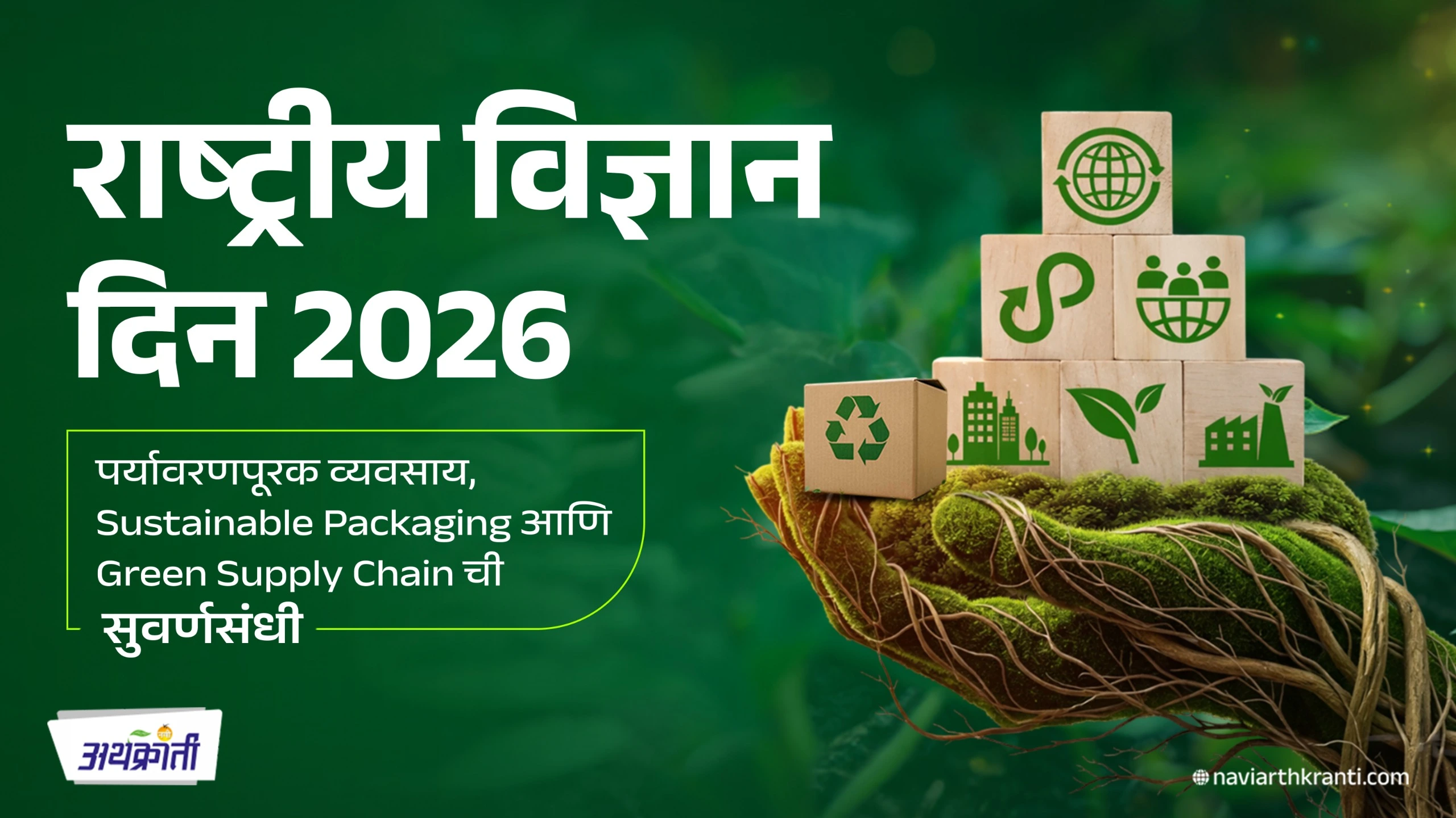 National Science D 2026 : पर्यावरणपूरक व्यवसाय, Sustainable Packaging आणि Green Supply Chain ची सुवर्णसंधी
