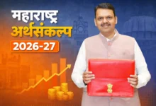 महाराष्ट्र अर्थसंकल्प २०२६-२७: एक सखोल दृष्टीक्षेप Maharashtra Budget 2026-27