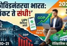 पोस्ट कोविड भारत, Digital India 2026, UPI payment via India's digital public infrastructure making the $4.3 trillion economy.