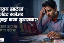 खराब झालेला Credit Score पुन्हा कसा सुधारावा फॉलो करा या सोप्या स्टेप्स.