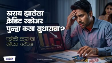 खराब झालेला Credit Score पुन्हा कसा सुधारावा फॉलो करा या सोप्या स्टेप्स.