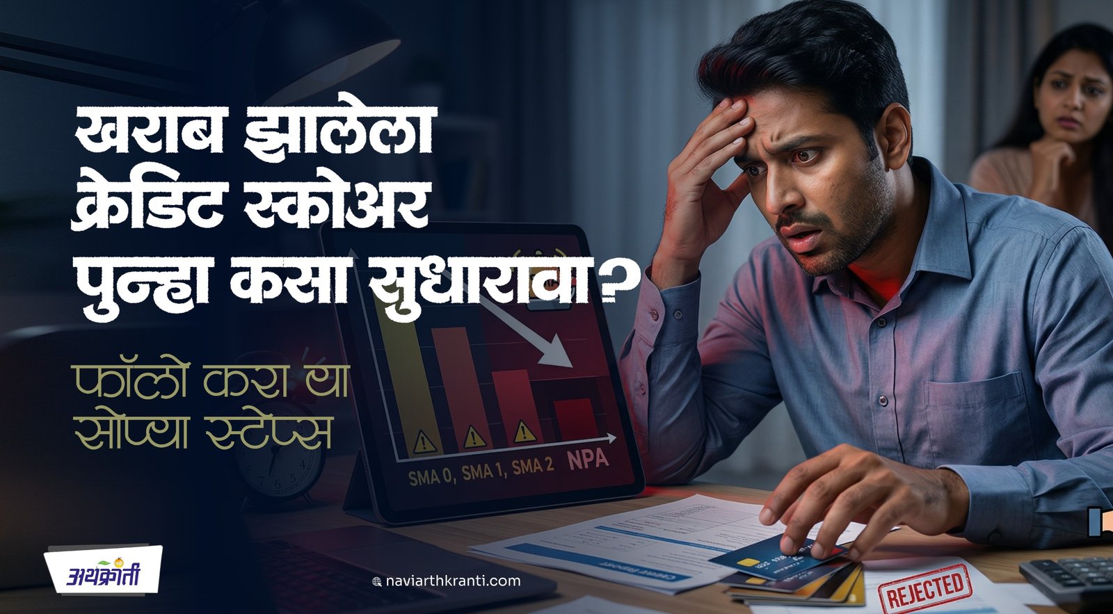 खराब झालेला Credit Score पुन्हा कसा सुधारावा फॉलो करा या सोप्या स्टेप्स.