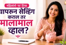 महिलांनो 'या' टिप्स वापरून सेव्हिंग कराल तर मालामाल व्हाल?