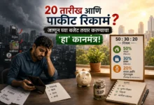 बजेट तयार करण्याचा सोपा कानमंत्र; महिन्याच्या २० तारखेला पाकीट रिकामं होणार नाही! 