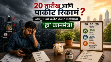 बजेट तयार करण्याचा सोपा कानमंत्र; महिन्याच्या २० तारखेला पाकीट रिकामं होणार नाही! 