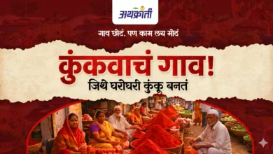 Solapurcha Kem Gaav-जिथे घरोघरी कुंकू बनतं