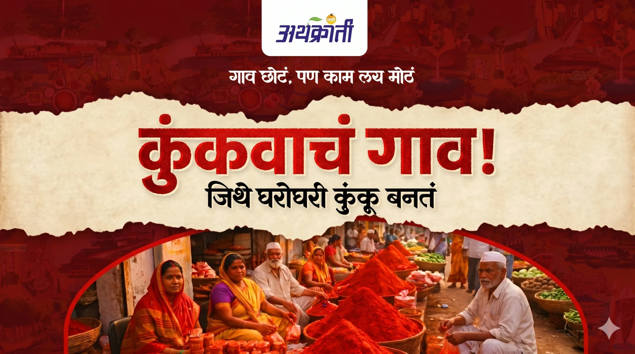 Solapurcha Kem Gaav-जिथे घरोघरी कुंकू बनतं