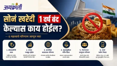 भारतीयांनी वर्षभर सोनं खरेदी बंद केलं तर काय होईल...