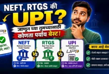 NEFT, RTGS की UPI? जाणून घ्या तुमच्यासाठी कोणता पर्याय बेस्ट!