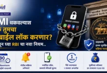 EMI थकवल्यास बँक तुमचा मोबाईल लॉक करणार? जाणून घ्या RBI चा नवा नियम..
