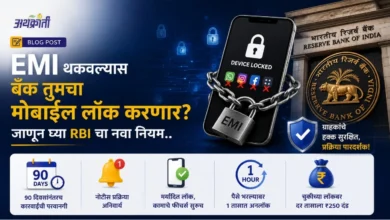 EMI थकवल्यास बँक तुमचा मोबाईल लॉक करणार? जाणून घ्या RBI चा नवा नियम..