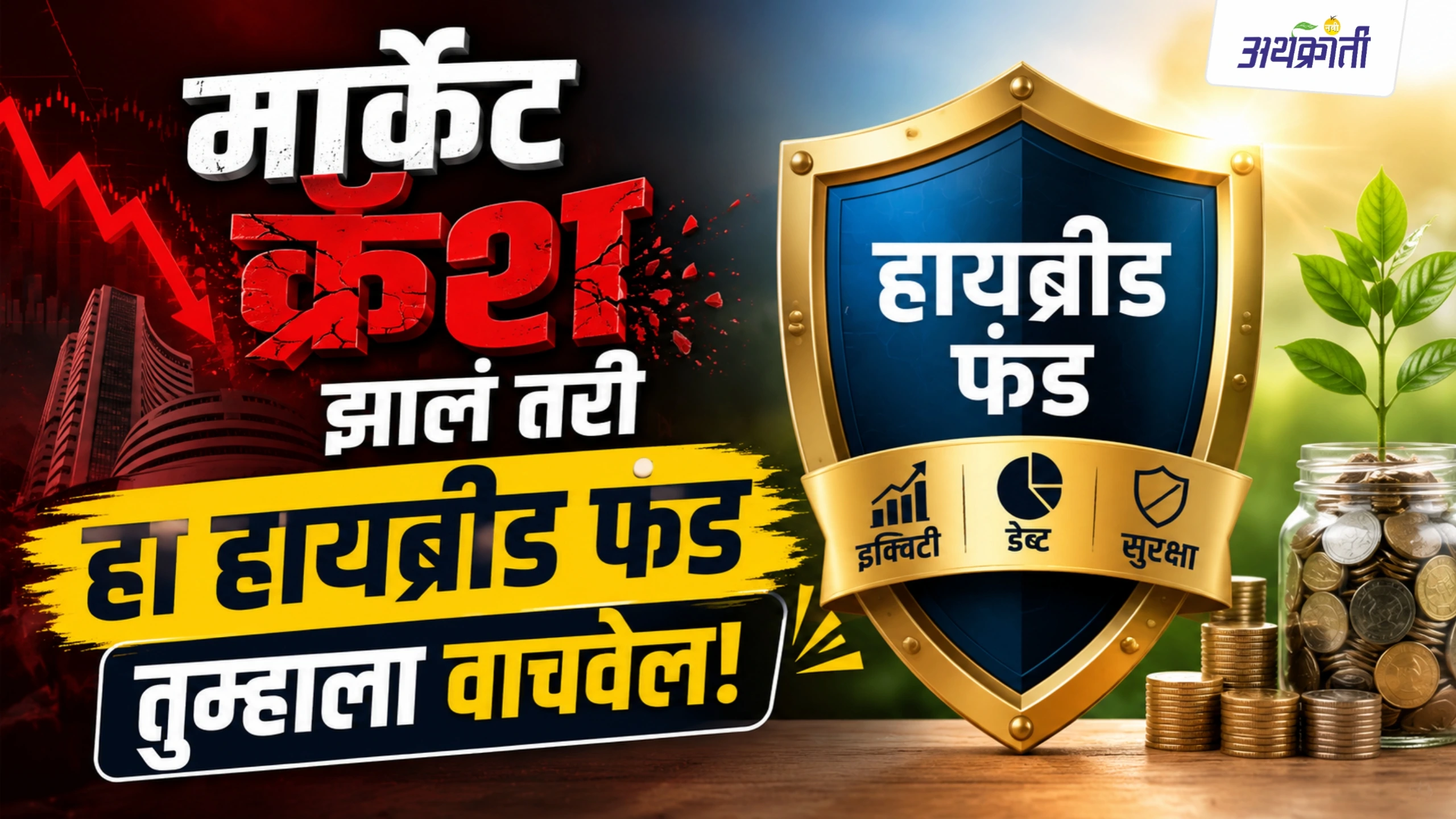 Hybrid Fund: गुंतवणुकीचा स्मार्ट फॉर्म्युला!