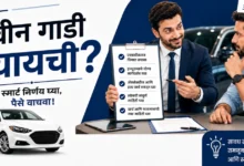 New Car Buying Tips: शोरूममधील ४ महागड्या सेल्स ट्रिक्स