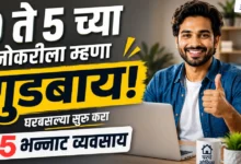 Home Business Ideas for Women | घरबसल्या सुरू करा ५ भन्नाट व्यवसाय