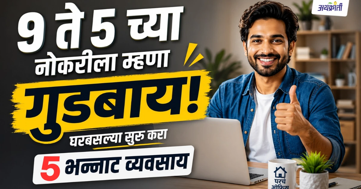 Home Business Ideas for Women | घरबसल्या सुरू करा ५ भन्नाट व्यवसाय